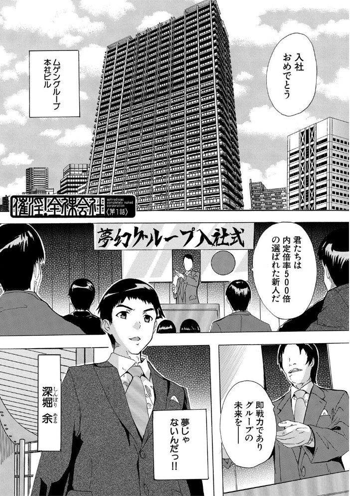 【エロ漫画】 催淫!全裸会社【1話立ち読み付き】 奈塚Q弥 MUJIN編集部 サンプル画像