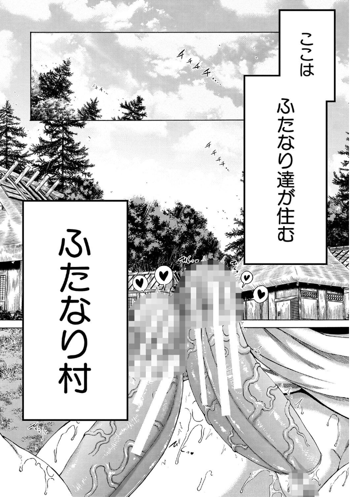 【エロ漫画】 村は、ふたなりハーレム【1話立ち読み付き】 和原ヨウ MUJIN編集部 サンプル画像