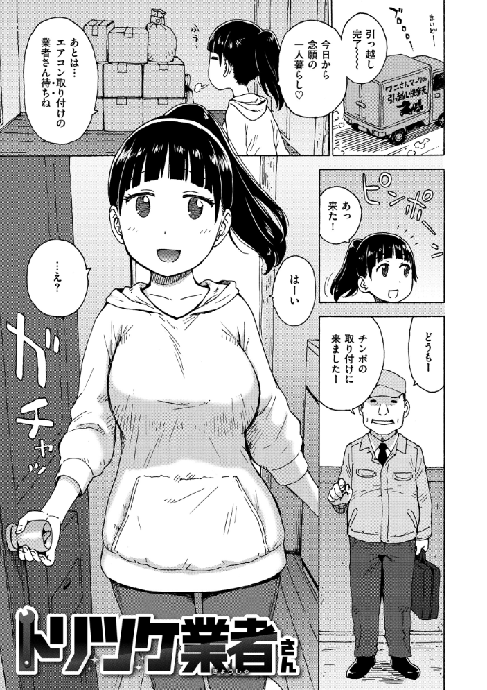 【エロ漫画】 トリツケ業者さん かるま龍狼 サンプル画像