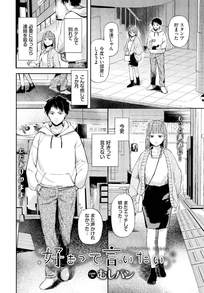 【エロ漫画】 好きって言いたい むしパン コミックバベル編集部 サンプル画像