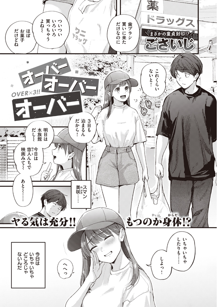 【エロ漫画】 オーバーオーバーオーバー ごさいじ サンプル画像