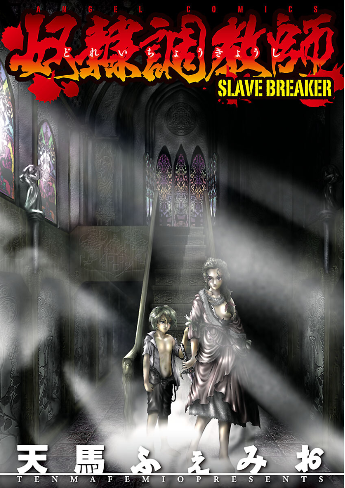 【エロ漫画】 奴●調教師 SLAVE BREAKER 天馬ふぇみお サンプル画像