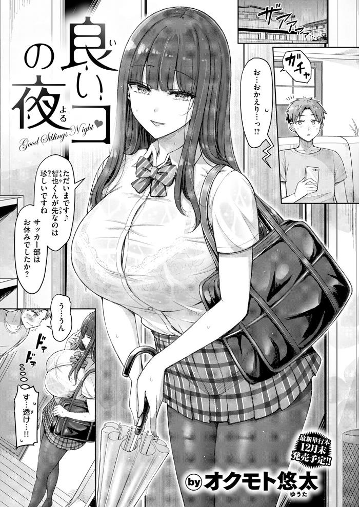 【エロ漫画】 良いコの夜 オクモト悠太 サンプル画像