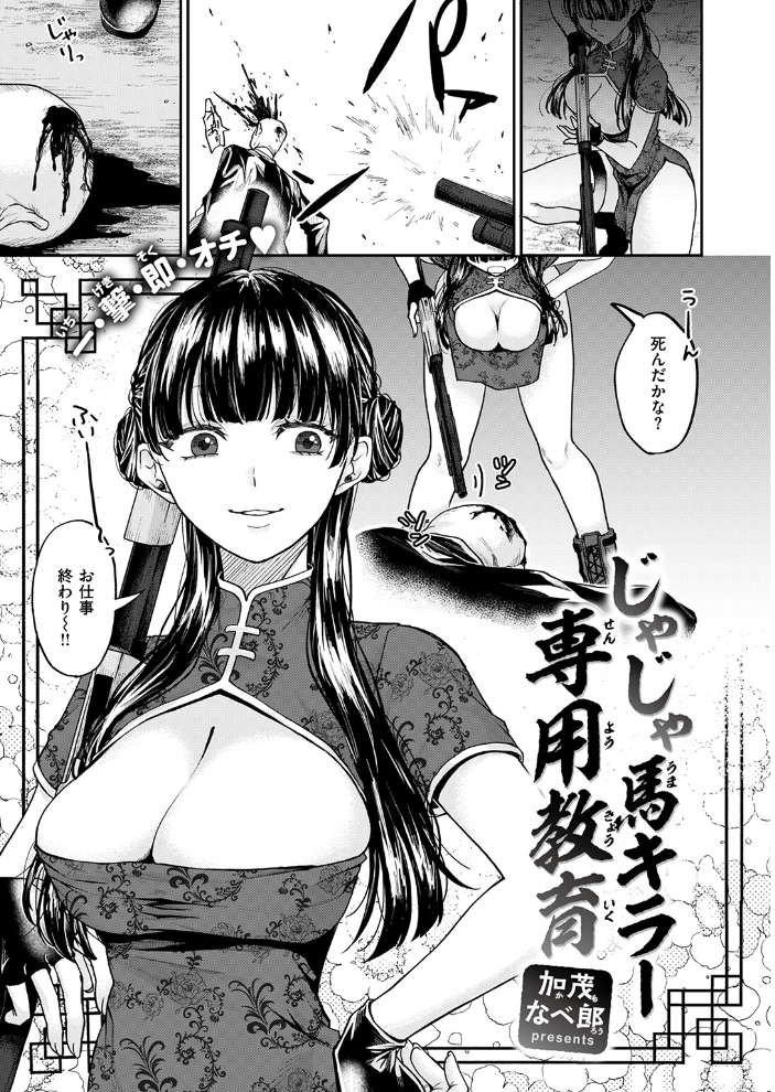 【エロ漫画】 じゃじゃ馬キラー専用教育 加茂なべ郎 サンプル画像