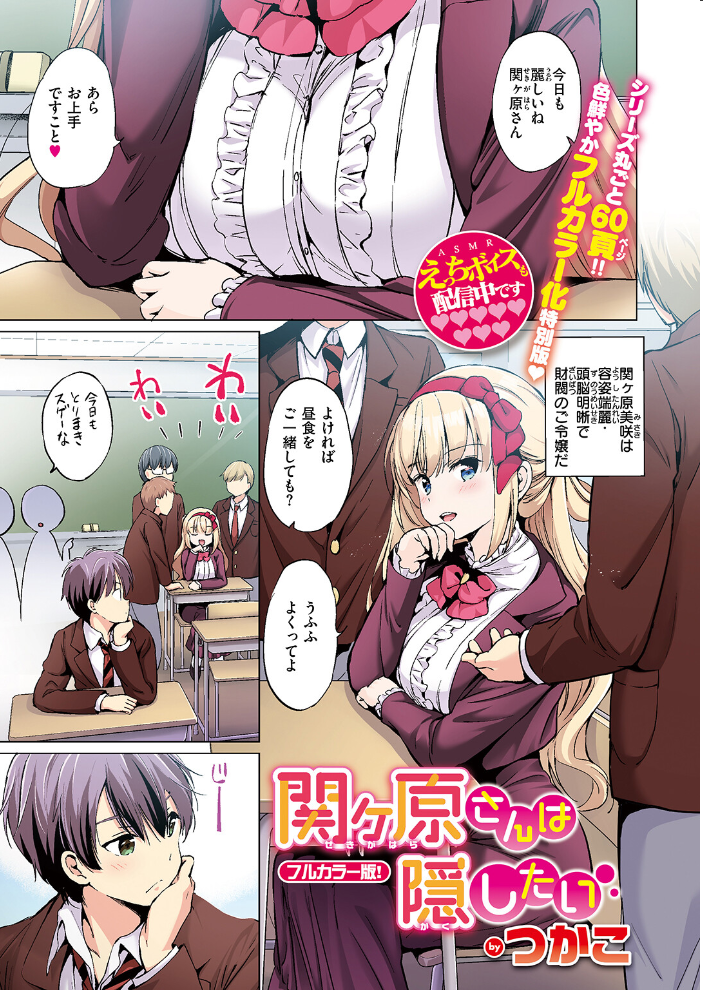 【エロ漫画】 関ヶ原さんは隠したい【フルカラー完全版】  つかこ サンプル画像