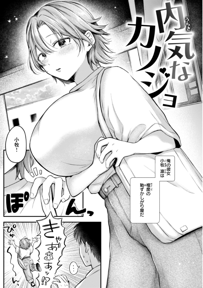 【エロ漫画】 内気なカノジョ【単行本版】 を図さとる サンプル画像