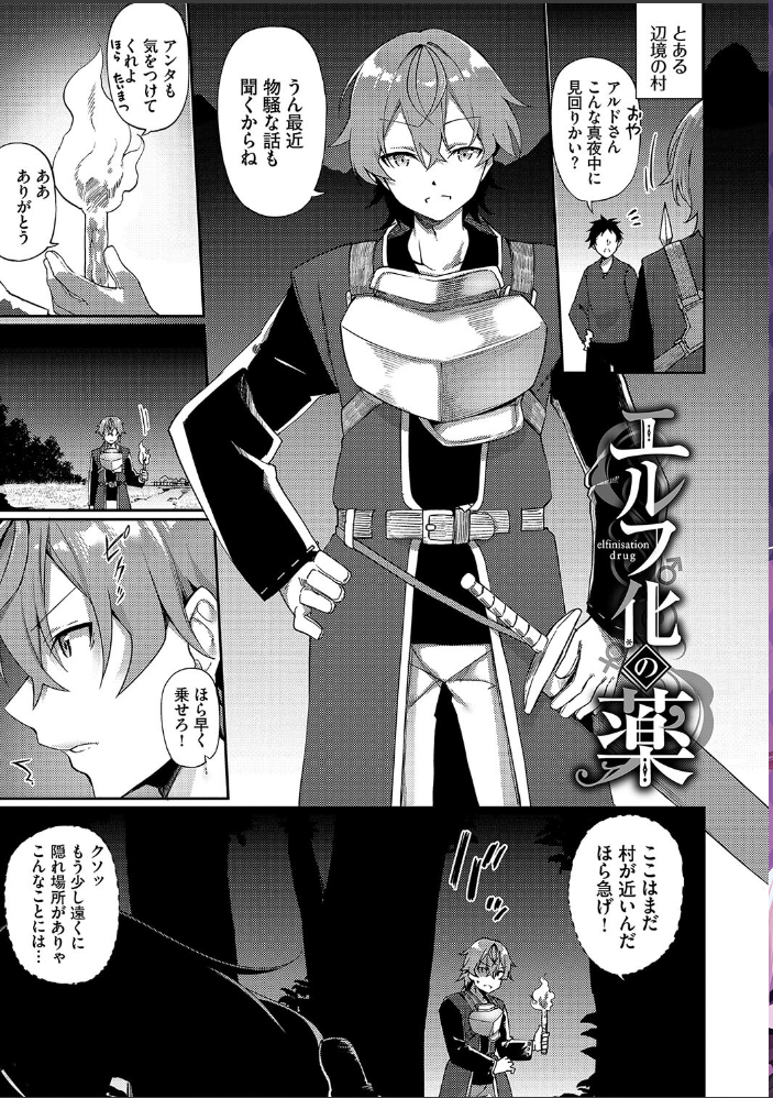 【エロ漫画】 エルフ化の秘薬〜TSメスイキH〜【通常版】【FANZA限定版】  かんむり コミックバベル編集部 サンプル画像