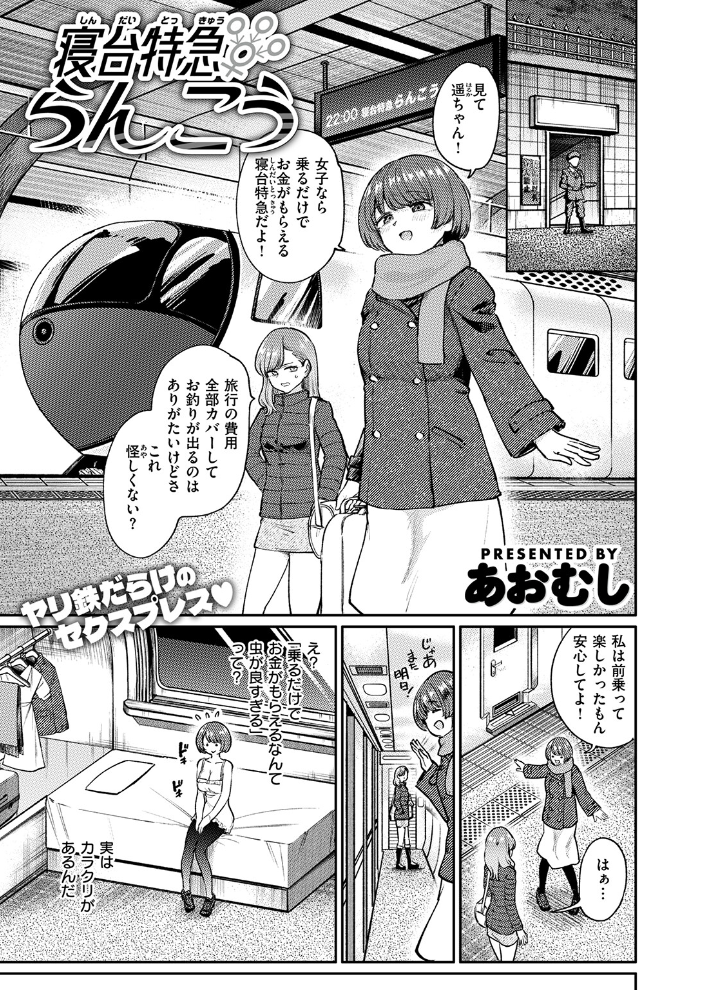 【エロ漫画】 寝台特急らんこう あおむし サンプル画像