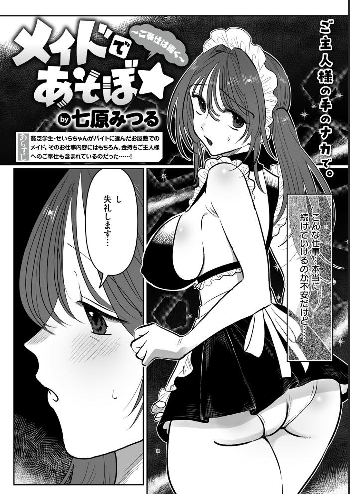 【エロ漫画】 メイドであそぼ☆〜ご奉仕は続く〜  七原みつる サンプル画像