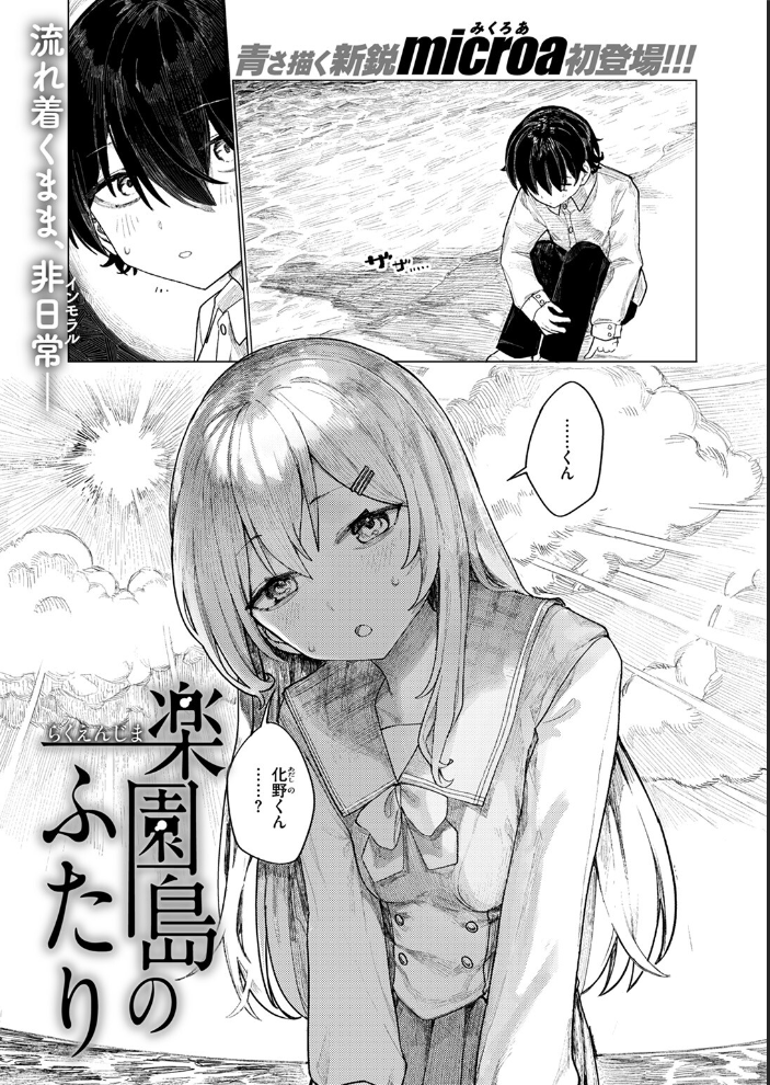 【エロ漫画】 楽園島のふたり  microa サンプル画像