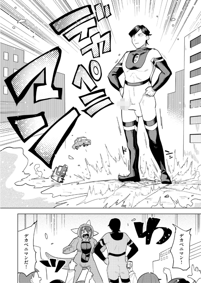 【エロ漫画】 デカペニマン ぱてくらー サンプル画像