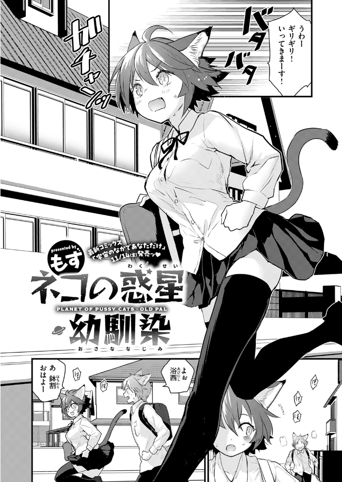 【エロ漫画】 ネコの惑星・幼馴染 もず サンプル画像