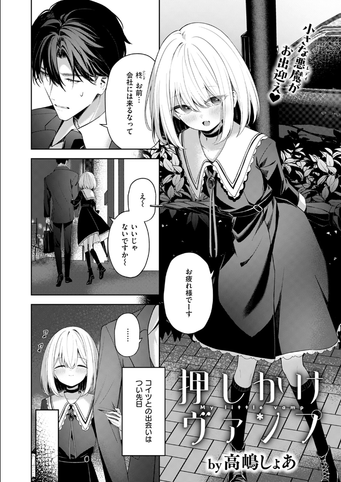 【エロ漫画】 押しかけヴァンプ  高嶋しょあ サンプル画像