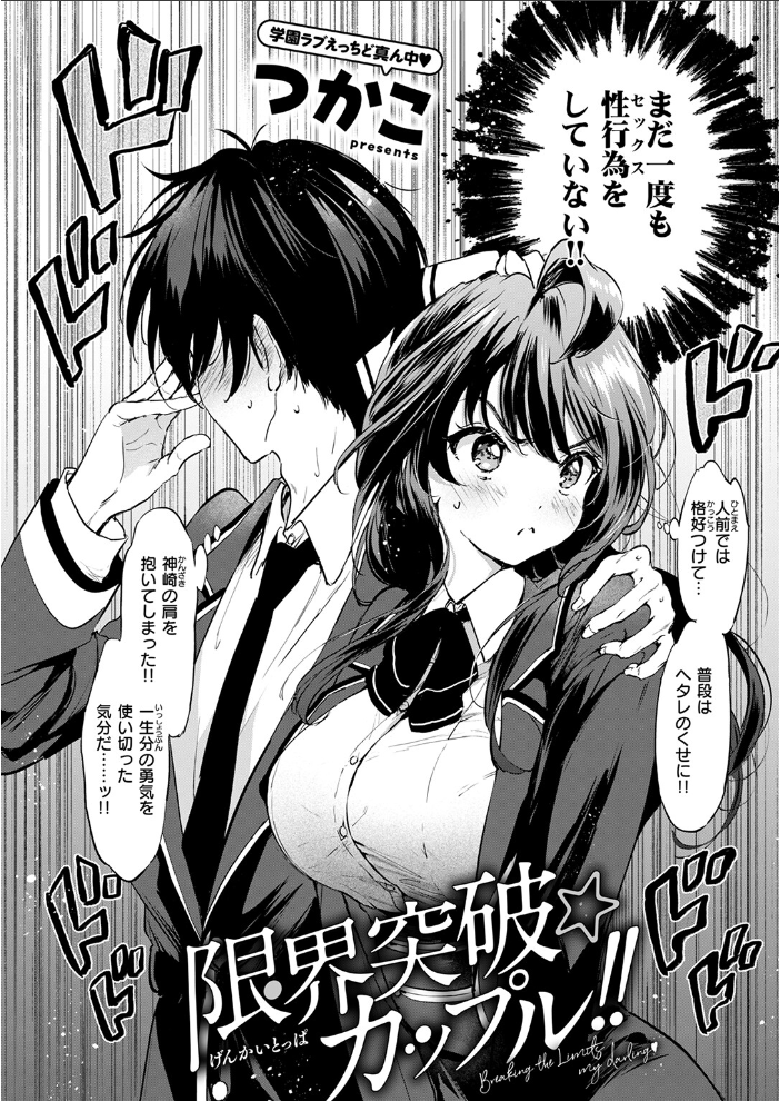 【エロ漫画】 限界突破☆カップル！！  つかこ サンプル画像