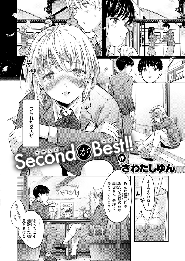 【エロ漫画】 Second(が)Best!! さわたしゆん サンプル画像