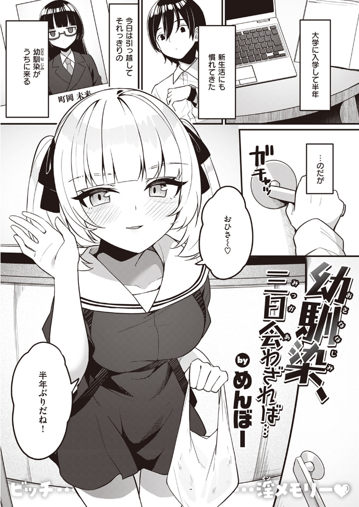 【エロ漫画】 幼馴染、三日会わざれば… めんぼー サンプル画像