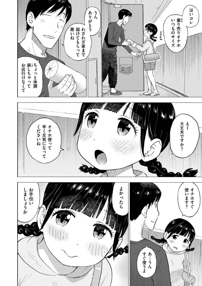 【エロ漫画】 菜穂ちゃんはオナホ屋さん 出前編 かるま龍狼 サンプル画像