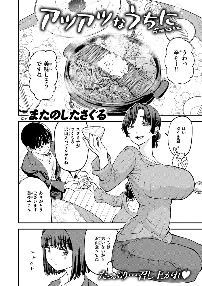 【エロ漫画】 アツアツなうちに  またのしたさぐる サンプル画像