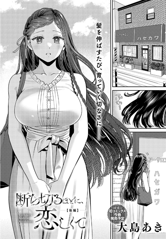 【エロ漫画】 断ち切るほどに、恋しくて【後編】 大島あき サンプル画像