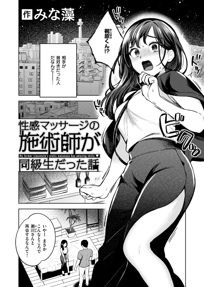 【エロ漫画】 性感マッサージの施術師が同級生だった話 みな藻 サンプル画像