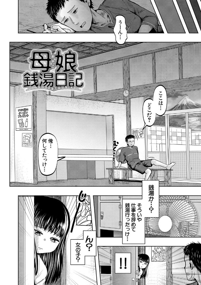 【エロ漫画】 母娘膣出し温泉【1話試し読み付き】 西村飯店 MUJIN編集部 サンプル画像