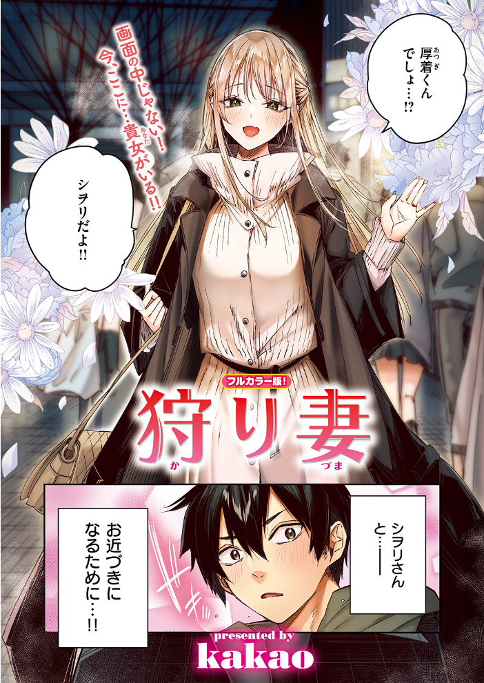 【エロ漫画】 狩り妻【フルカラー版】 kakao サンプル画像