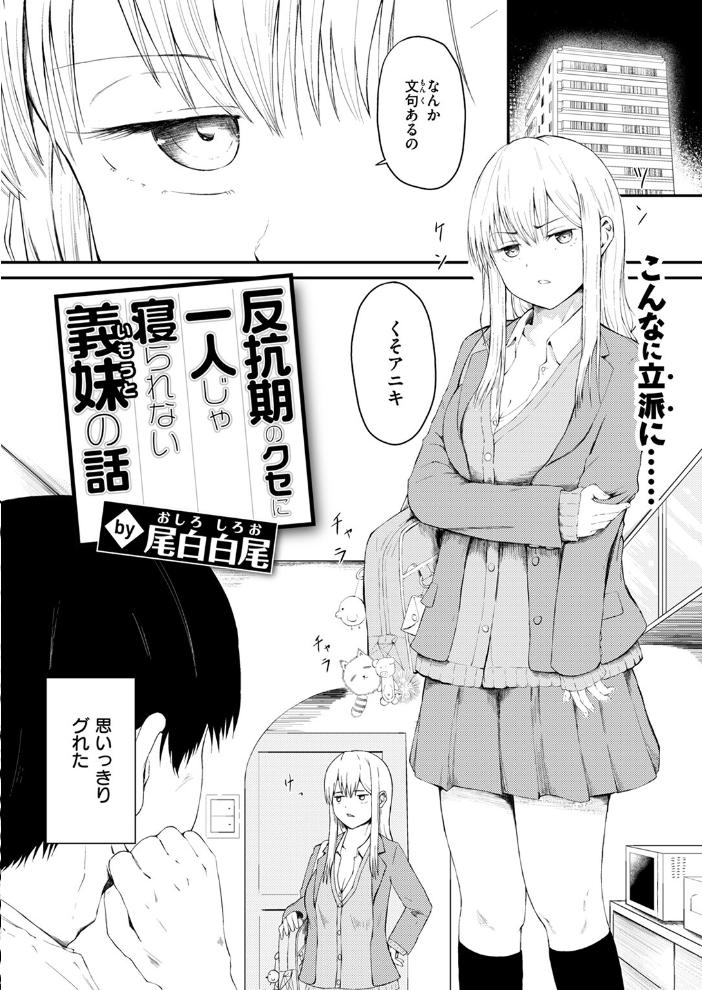 【エロ漫画】 反抗期のクセに一人じゃ寝られない義妹の話 尾白白尾 サンプル画像