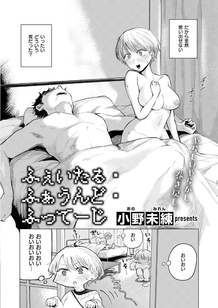 【エロ漫画】 ふぇいたる・ふぁうんど・ふってーじ 小野未練 サンプル画像