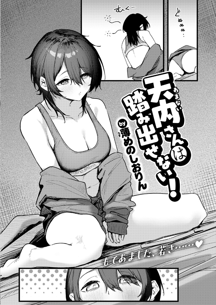 【エロ漫画】 天内さんは踏み出せない！  薄めのしおりん サンプル画像