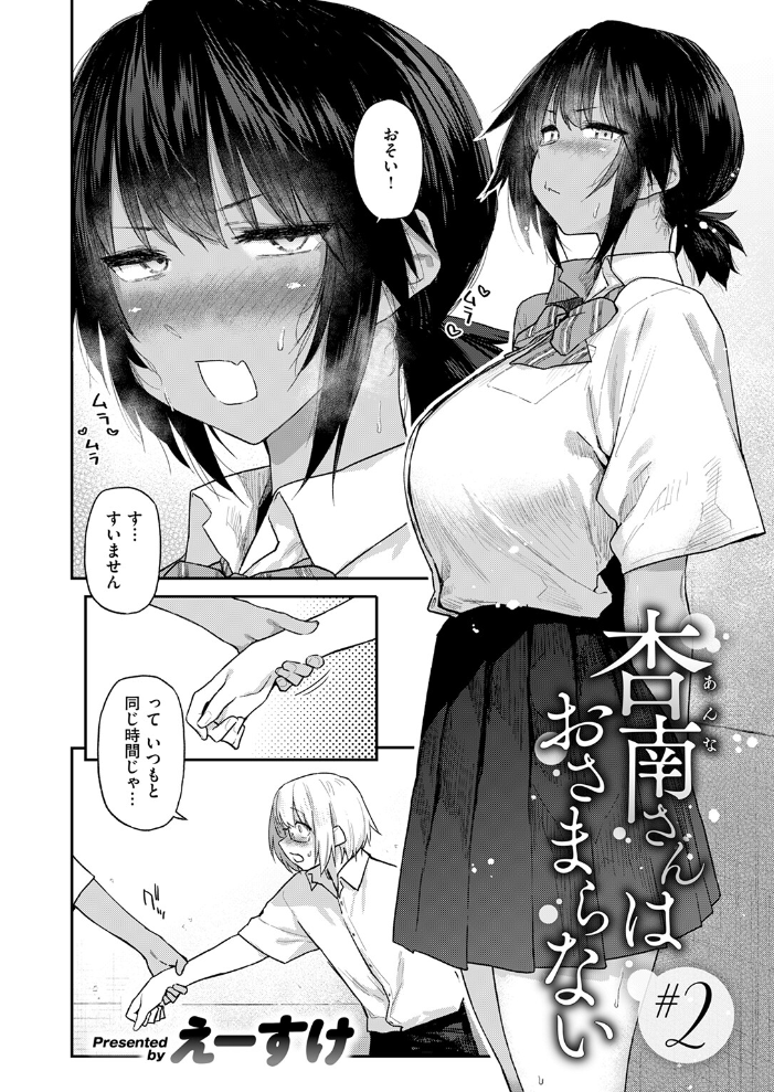 【エロ漫画】 杏南さんはおさまらない #2 えーすけ サンプル画像