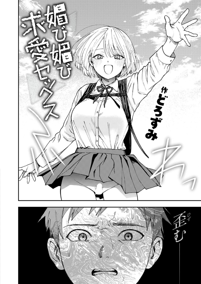 【エロ漫画】 媚び媚び求愛セックス  どろずみ サンプル画像