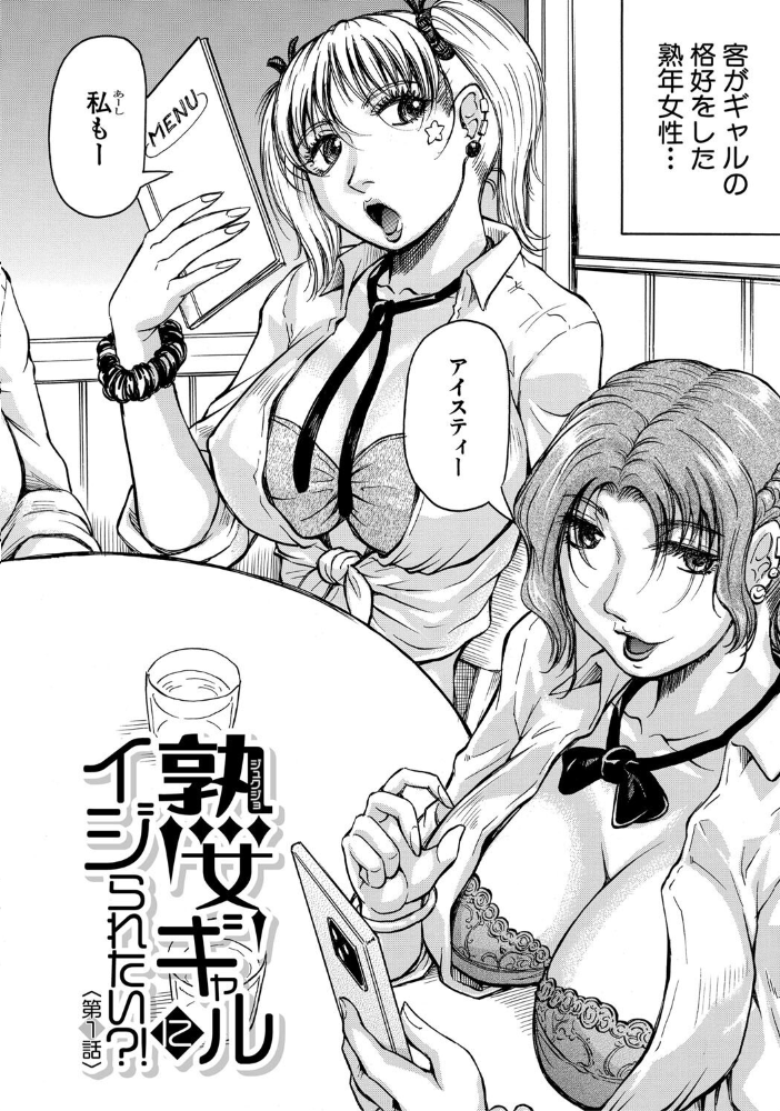 【エロ漫画】 熟女ギャルに犯●れたい？！【試し読み付き】  じゃみんぐ MUJIN編集部 サンプル画像