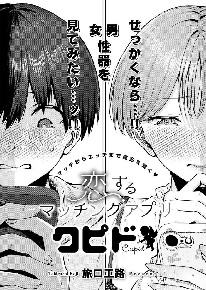 【エロ漫画】 恋するマッチングアプリ クピド  旅口工路 サンプル画像