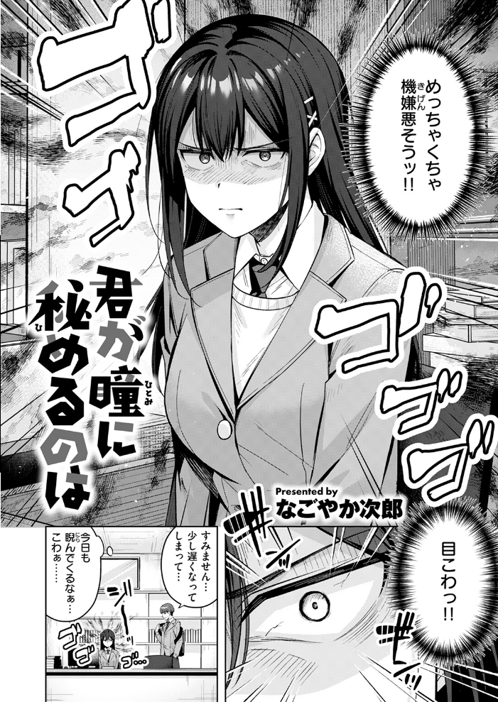 【エロ漫画】 君が瞳に秘めるのは なごやか次郎 サンプル画像