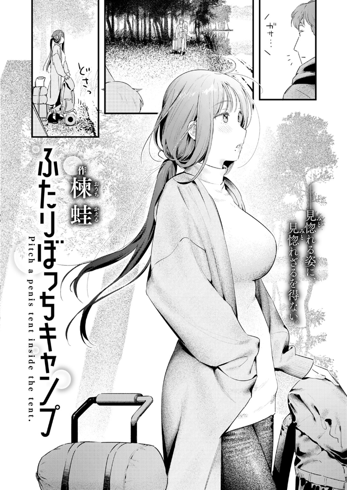 【エロ漫画】 ふたりぼっちキャンプ 楝蛙 サンプル画像