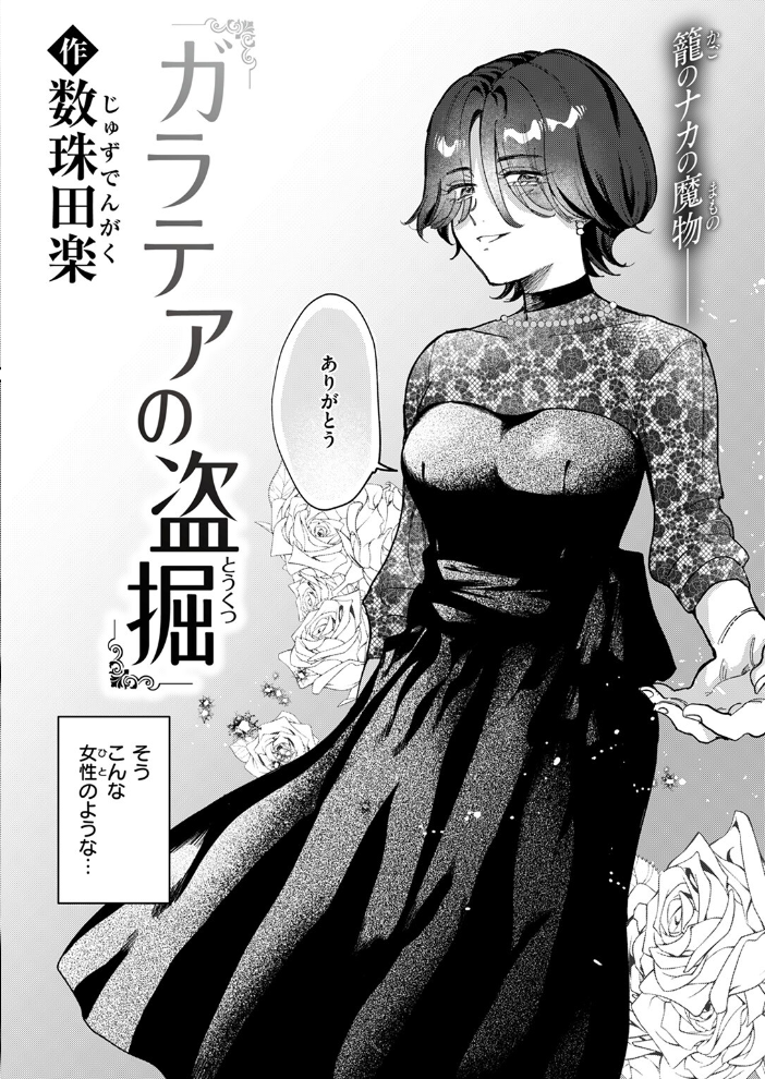 【エロ漫画】 ガラテアの盗掘 数珠田楽 サンプル画像