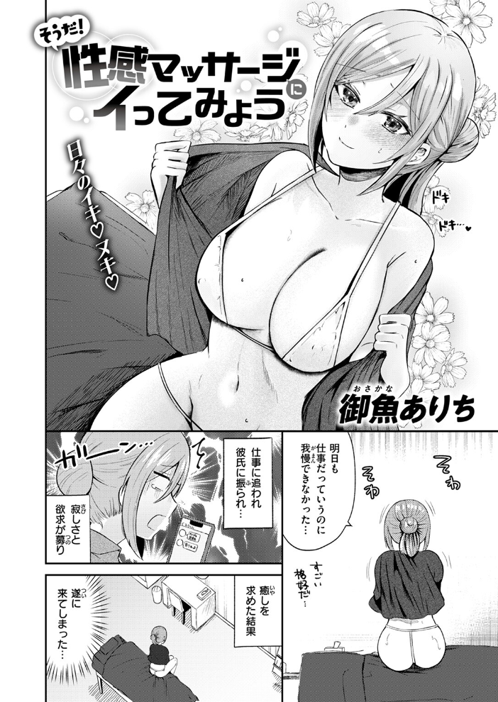 【エロ漫画】 そうだ! 性感マッサージにイってみよう 御魚ありち サンプル画像
