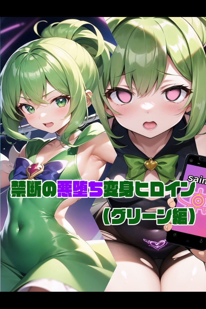 【エロ漫画】 【全2作収録】禁断の悪堕ち変身ヒロイン【グリーン・シルバー編】 モザイク版 NaruMinix ラビットフット サンプル画像