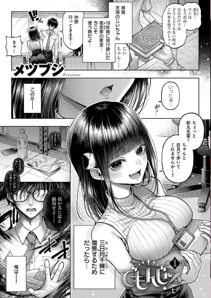 【エロ漫画】 でもんじゃ!〜Demon Avenger〜(1) メツブシ サンプル画像
