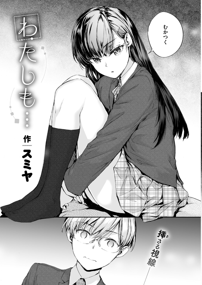 【エロ漫画】 わたしも…  スミヤ サンプル画像