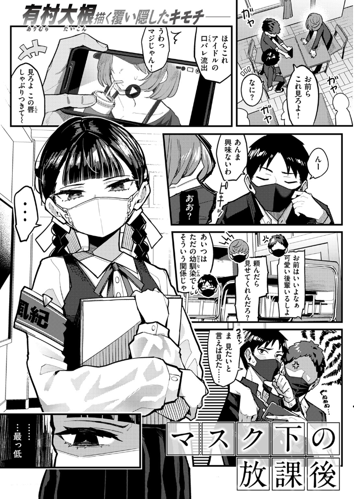 【エロ漫画】 マスク下の放課後 有村大根 サンプル画像