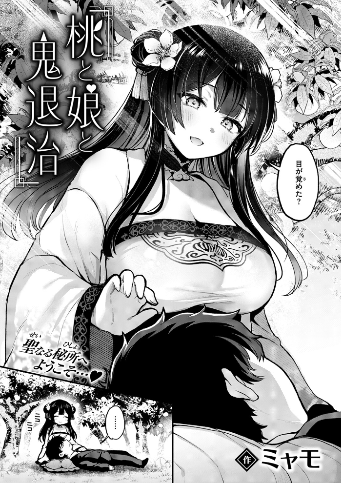 【エロ漫画】 桃と娘と鬼退治 ミャモ サンプル画像