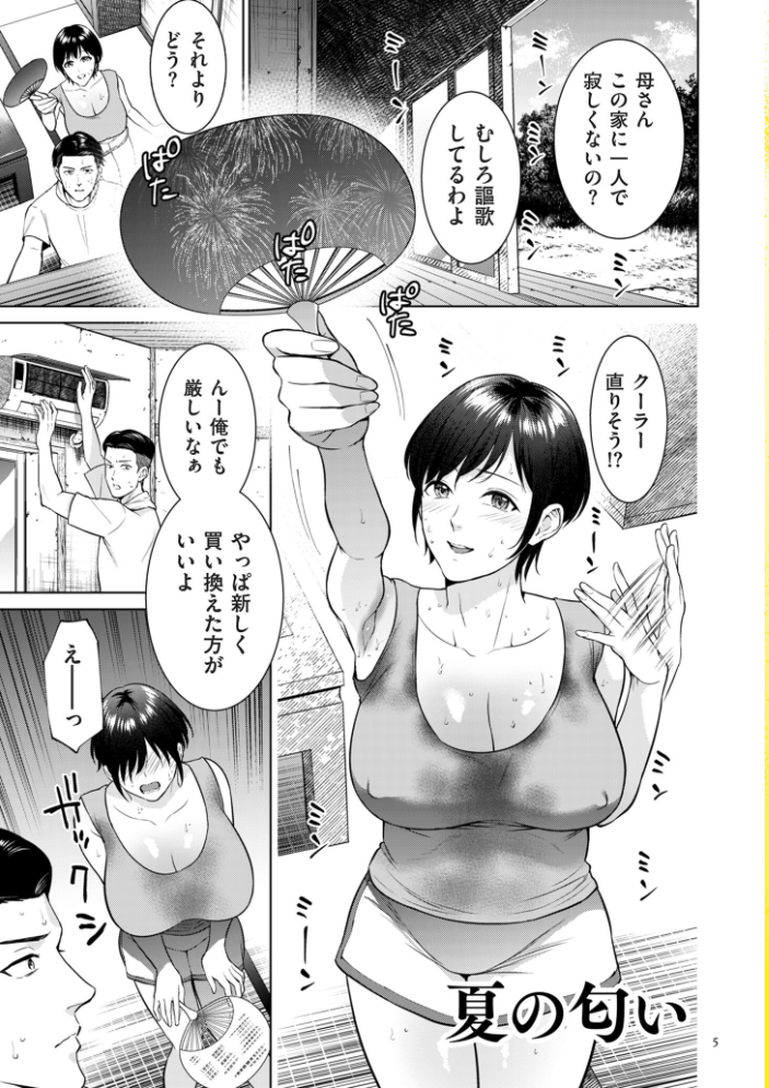 【エロ漫画】 母のうつり香【電子特装版】 夏のおやつ サンプル画像