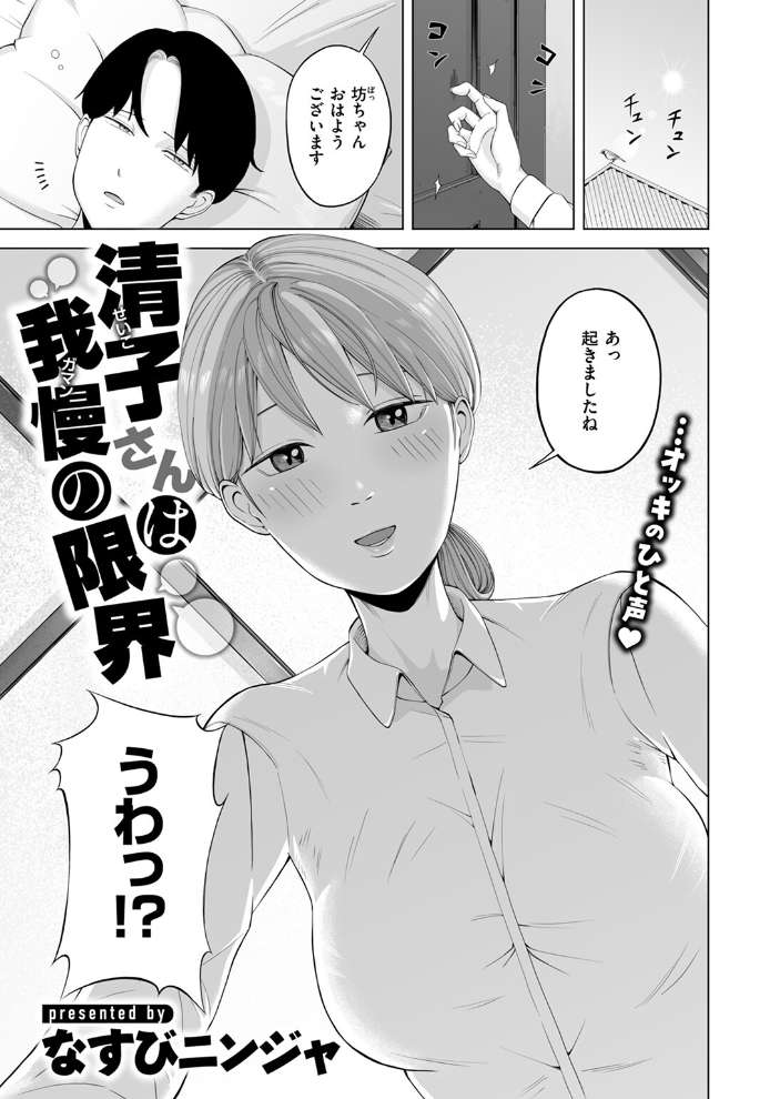 【エロ漫画】 清子さんは我慢の限界  なすびニンジャ サンプル画像