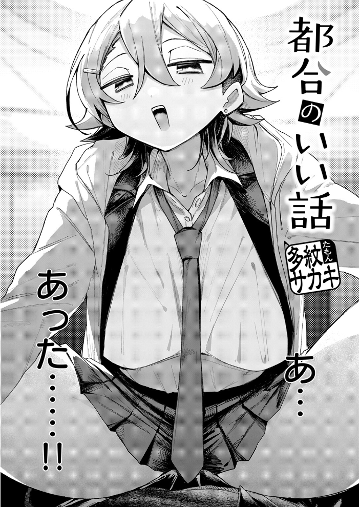 【エロ漫画】 都合のいい話  多紋サカキ サンプル画像