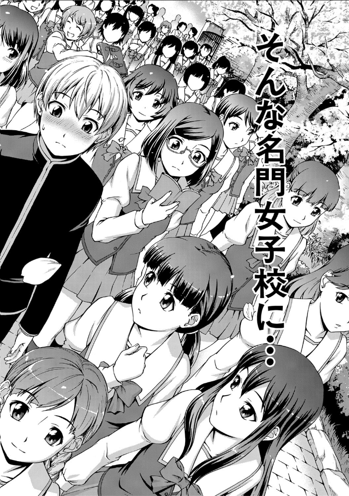 【エロ漫画】 ボク女子校に入学しました【1話試し読み付き】 しのぎ鋭介 MUJIN編集部 サンプル画像