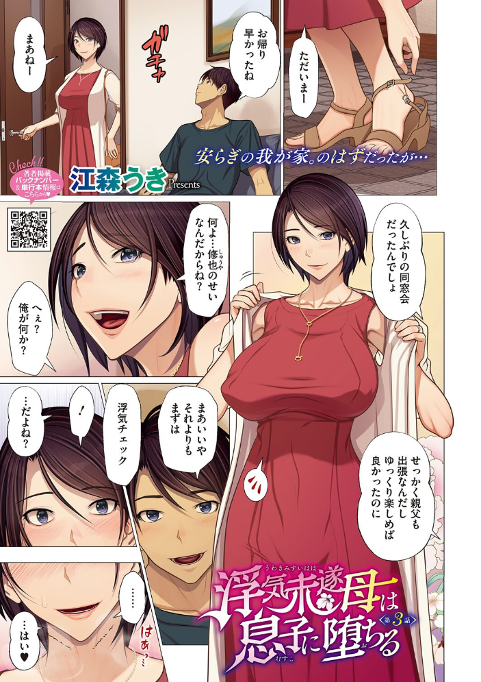 【エロ漫画】 浮気未遂母は息子に堕ちる 江森うき サンプル画像