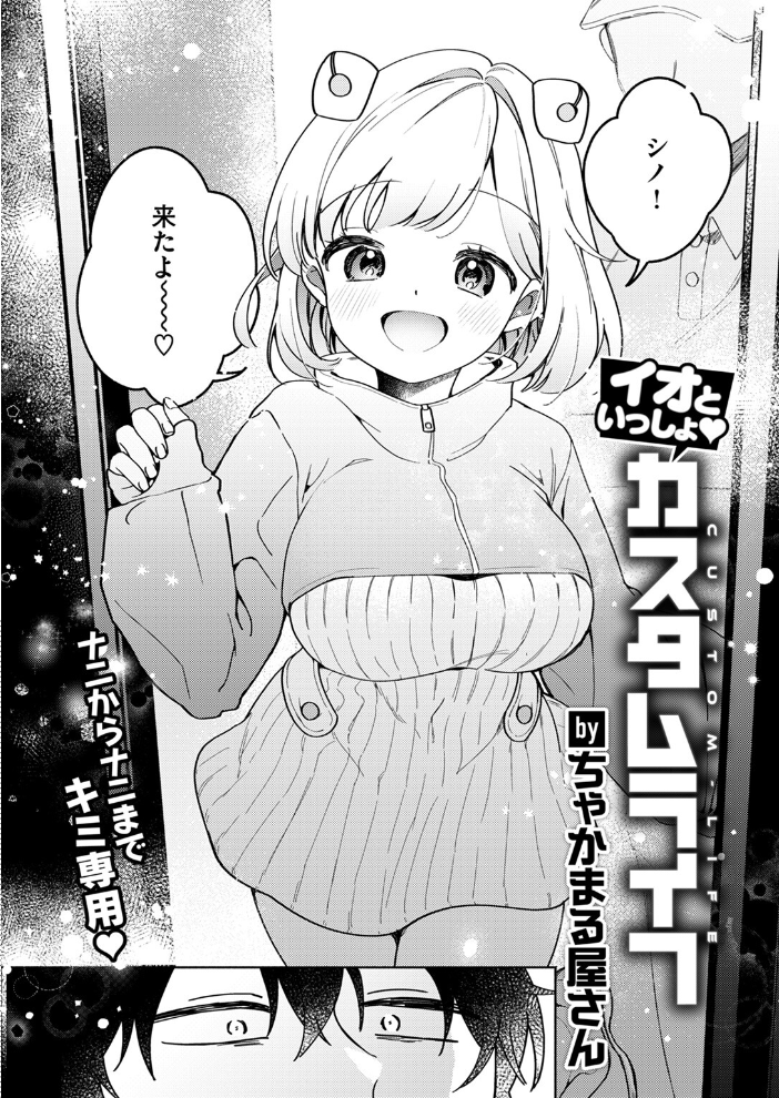 【エロ漫画】 イオといっしょ カスタムライフ ちゃかまる屋さん サンプル画像