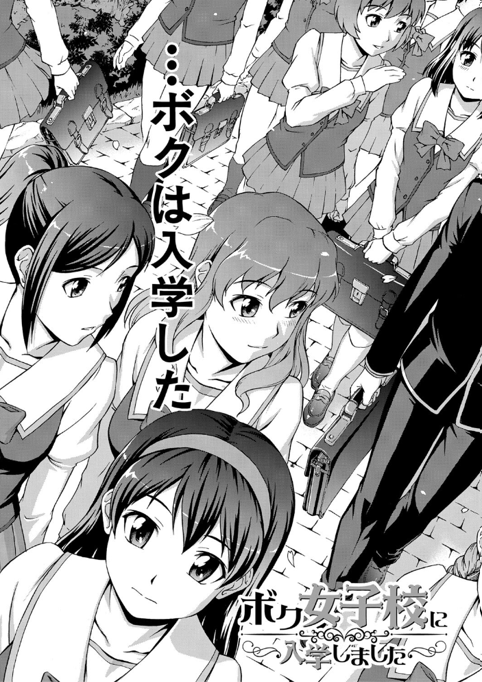 【エロ漫画】 ボク女子校に入学しました【1話試し読み付き】 しのぎ鋭介 MUJIN編集部 サンプル画像