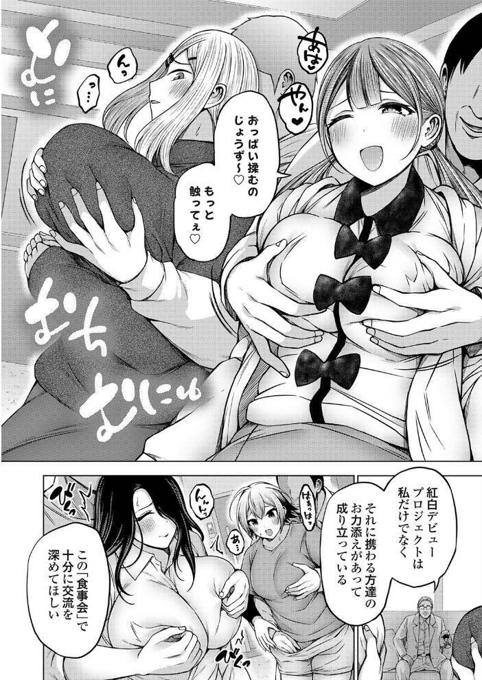 【エロ漫画】 枕営業無双 センター選抜タワマン乱交  とこわん サンプル画像